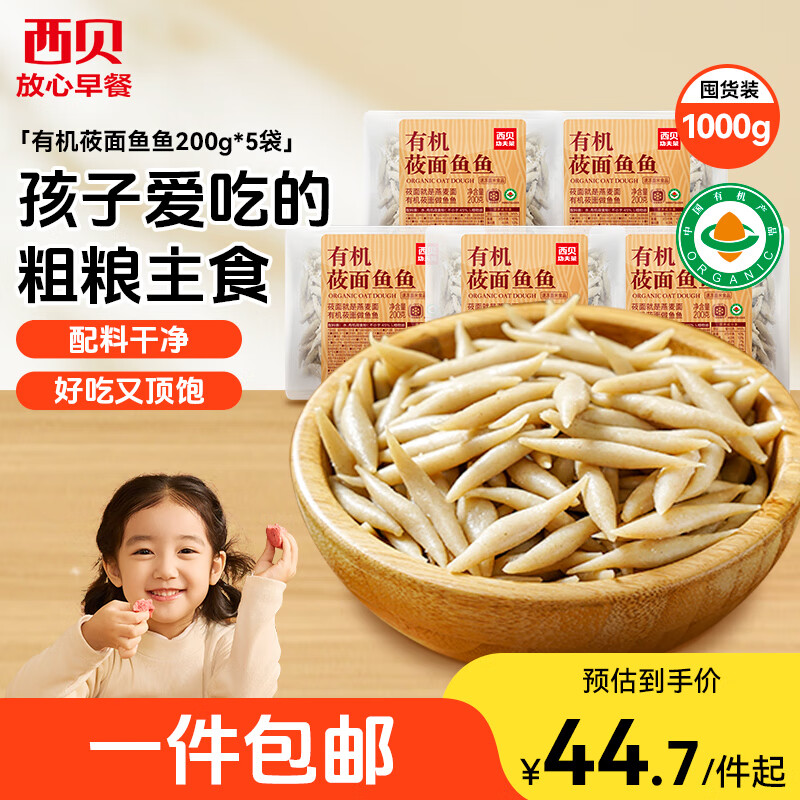 西贝莜面村莜面鱼鱼200g*5袋