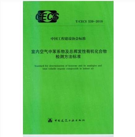 T/CECS 539-2018 室内空气中苯系物及总挥发性有机化合物检测方法标准 作者：珠海市建设工