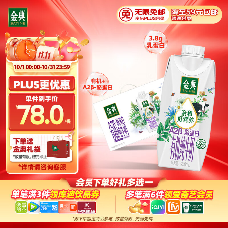 伊利金典 A2β-酪蛋白有机纯牛奶整箱250ml*10盒 礼盒装