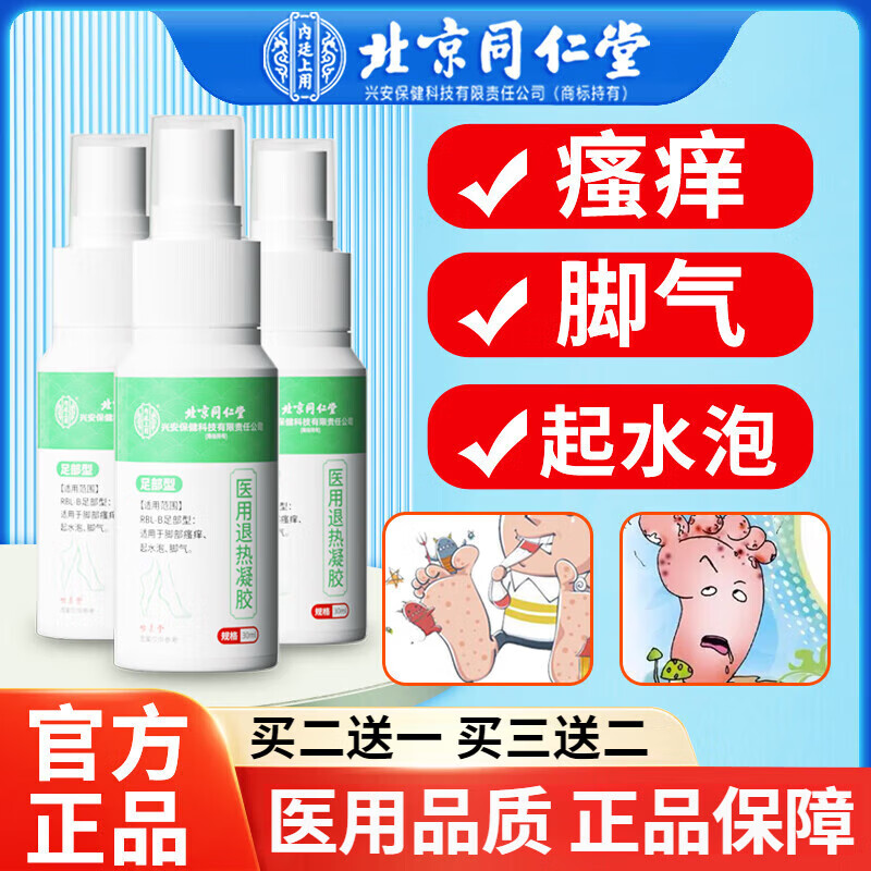 北京同仁堂脚气喷剂痒脱皮烂脚丫真菌感染脚部瘙痒脚气水脚趾起水泡