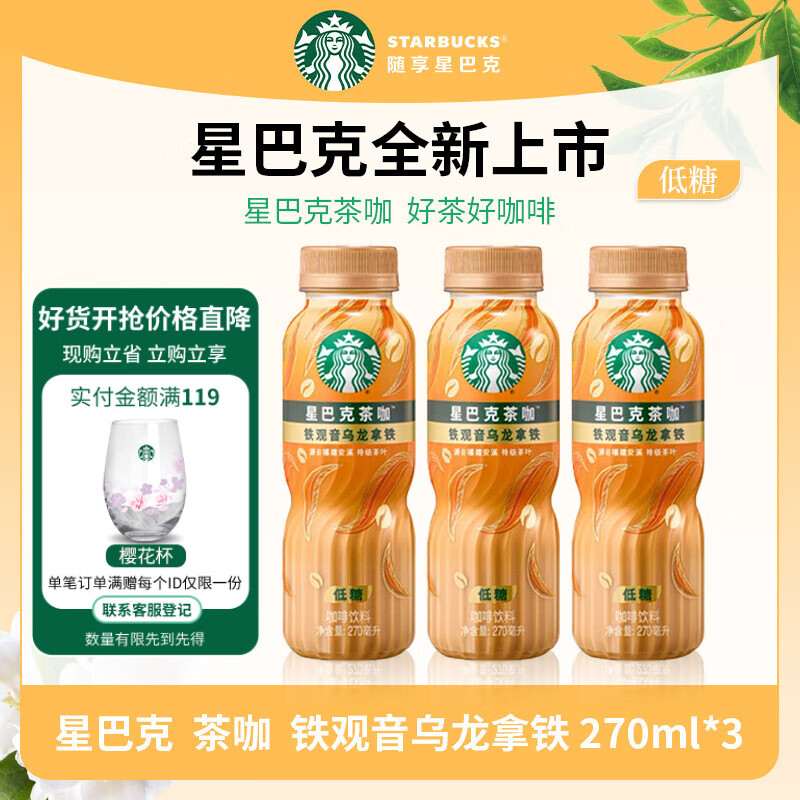 星巴克咖啡 饮料瓶装即饮咖啡 便携开瓶提神醒脑送礼熬夜加班高档礼品 铁观音乌龙拿铁270ml*3瓶