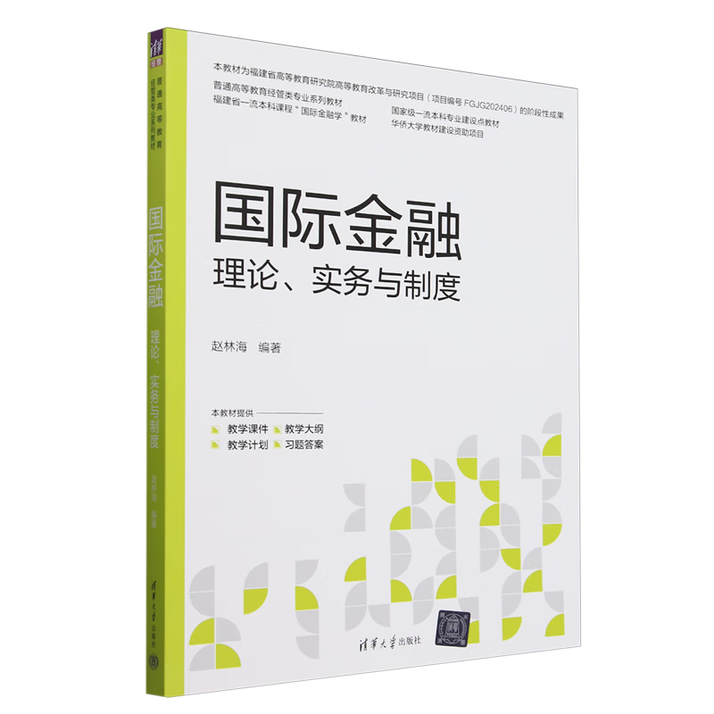 国际金融:理论、实务与制度