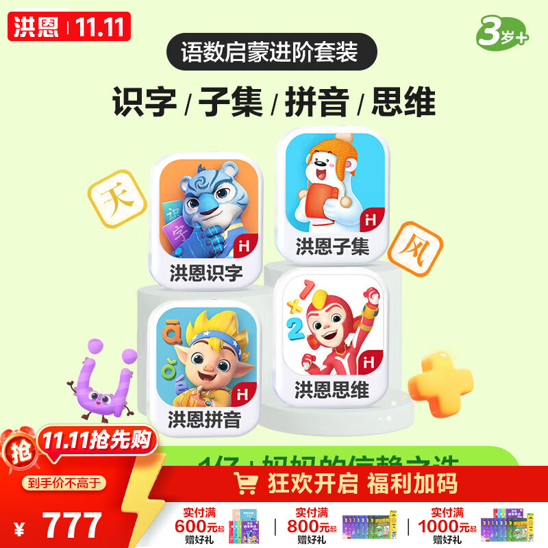 洪恩app 会员终身包早教玩具儿童 识字+子集+拼音+数学启蒙终身包