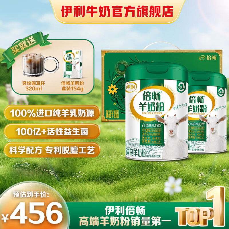 伊利倍畅羊奶粉700g*2礼盒装 纯羊乳奶源  0蔗糖高钙 送礼礼盒装 700g*2礼盒装