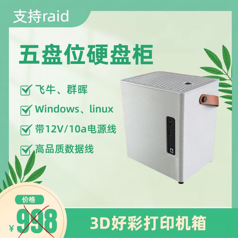 3D打印款五盘位硬盘柜SATA扩展支持飞牛Windows群辉linux硬盘盒 3D打印五盘位硬盘柜（120w电源）