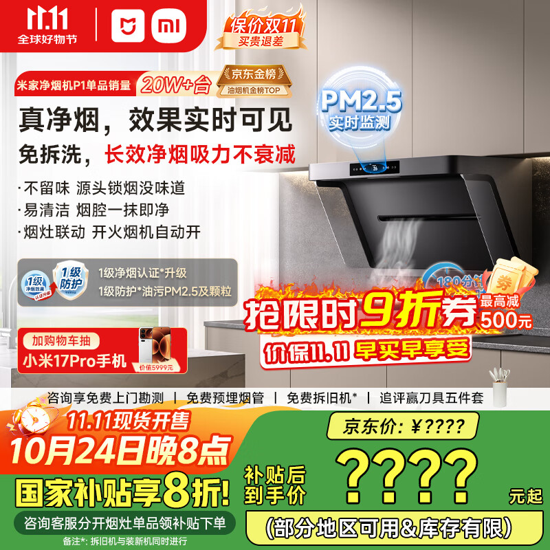 米家小米抽油烟机净烟机P1 国家补贴20%大吸力油烟机家用以旧换新上门安装天然气MJ04CY【套装商品】