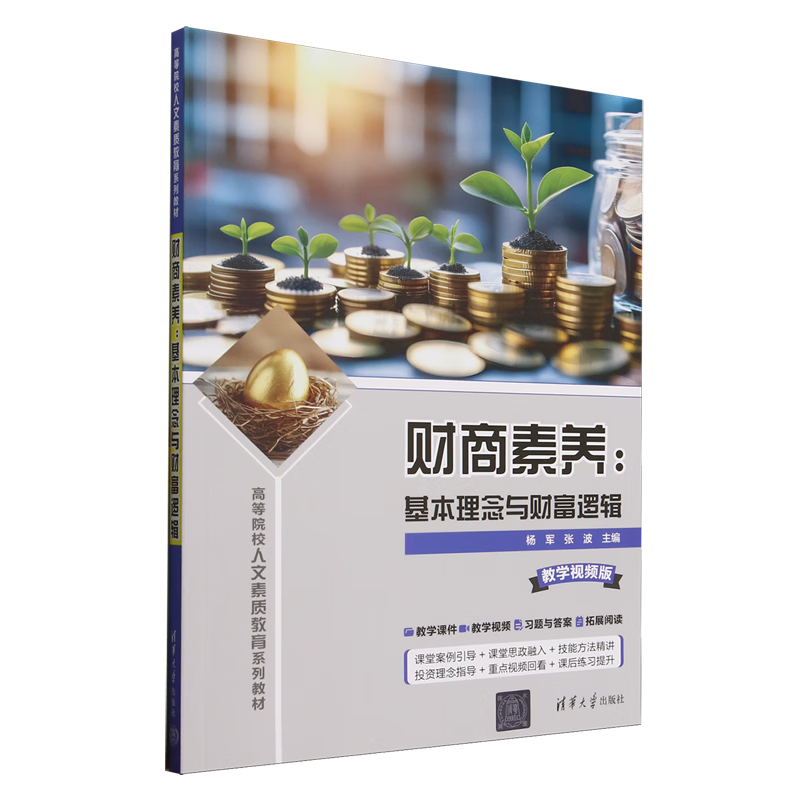 财商素养:基本理念与财富逻辑:教学视频版