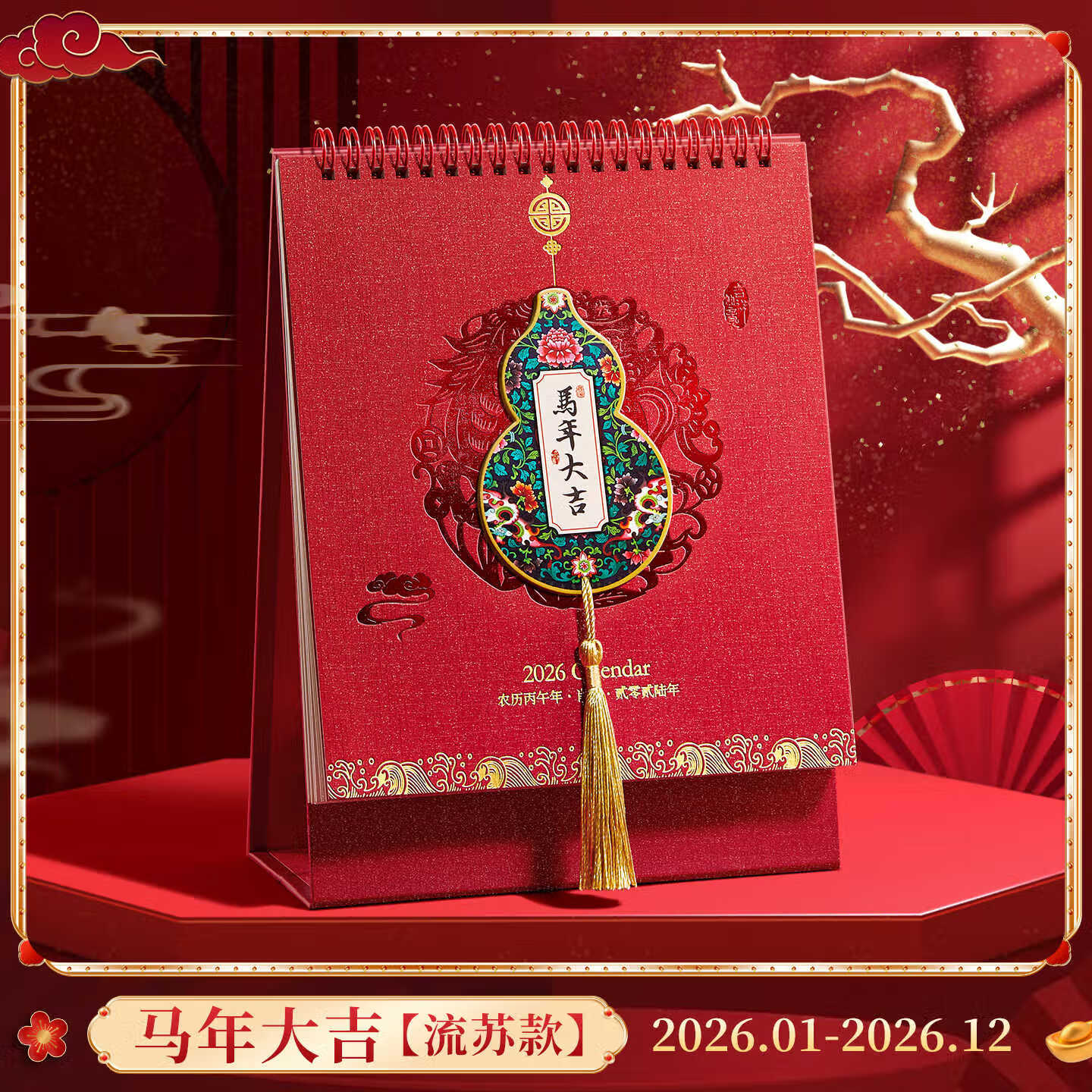 左边世界马年日历2026年台历月历国风新款创意计划台历桌面摆件倒计时打卡定制日程表手撕办公室记事 马年大吉流苏款2026.1-2026.12 无规格