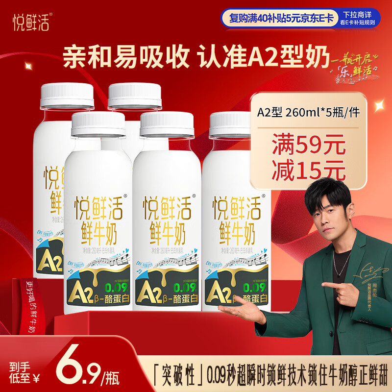 悦鲜活鲜牛奶 A2β-酪蛋白 260ml*5瓶/组 巴氏杀菌乳 低温鲜奶