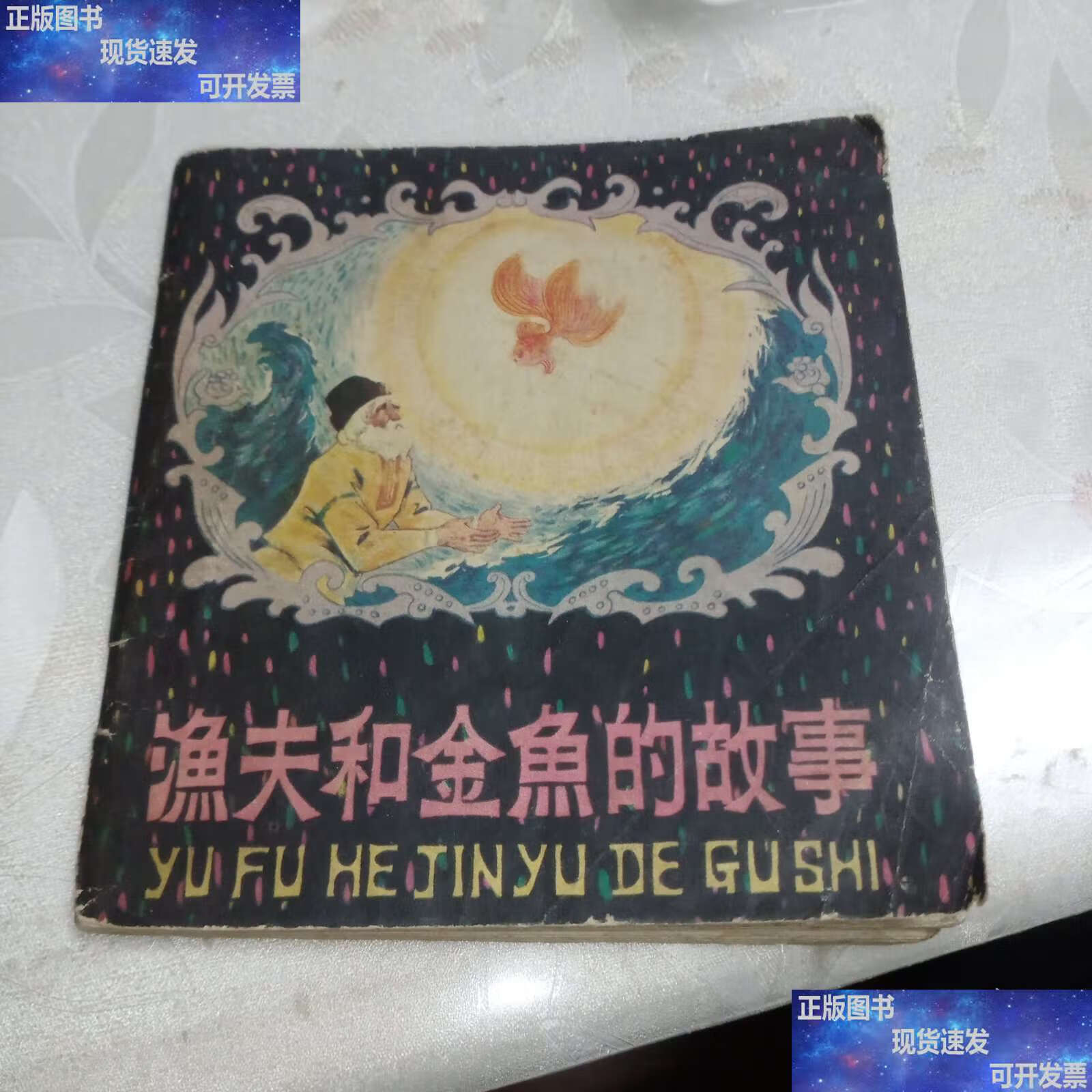 渔夫和金鱼的故事 /青希金,普,戈宝权 人民美术