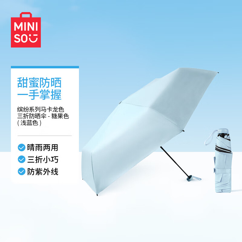 名创优品（MINISO）缤纷系列马卡龙色三折防晒伞糖果色浅蓝