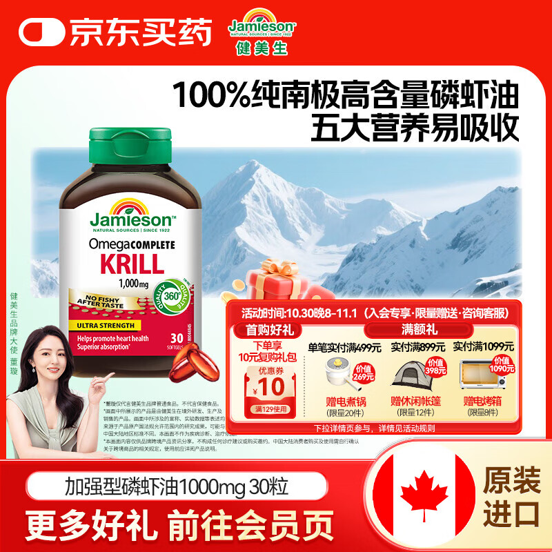 健美生（Jamieson）新品 加强型磷虾油鱼油升级款虾清素南极进口1000mg30粒安神补脑  【加强型磷虾油1000mg】 30粒/瓶
