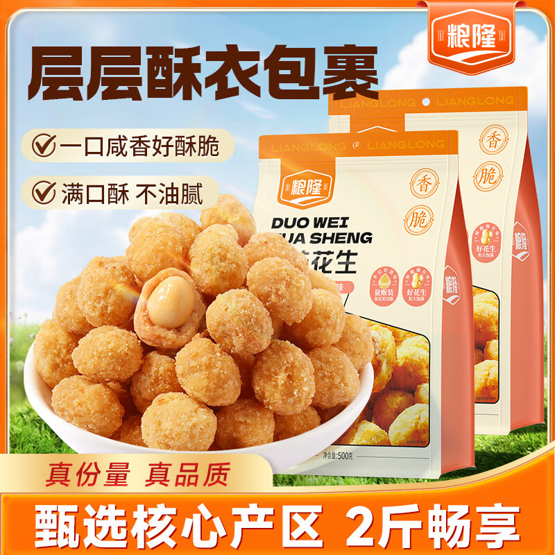 粮隆 多味花生500g*2袋装 坚果炒货 特产小吃休闲零食品 花生米花生仁