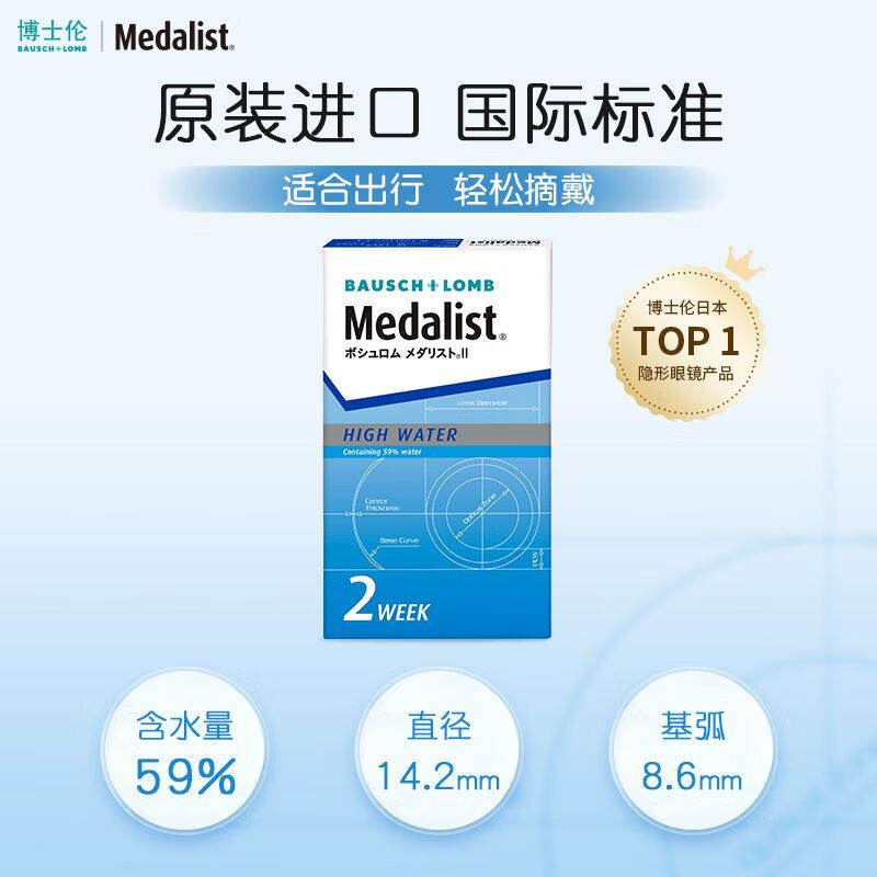 博士伦Medalist隐形眼镜双周抛2盒12片半月抛透明近视隐形眼镜 900度