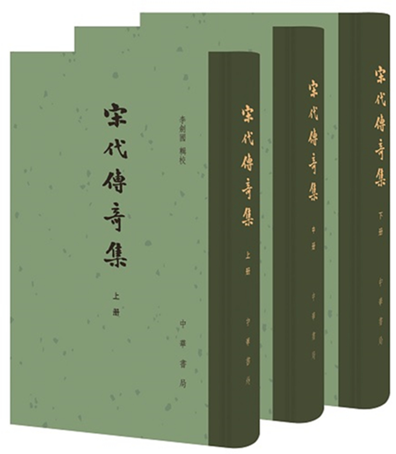 宋代传奇集（中国古典文学总集·全三册）