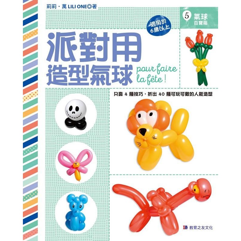 派对用造型气球：只靠4种技巧，折出40种可玩可戴的人气造型 港台原版 派对用造型气球