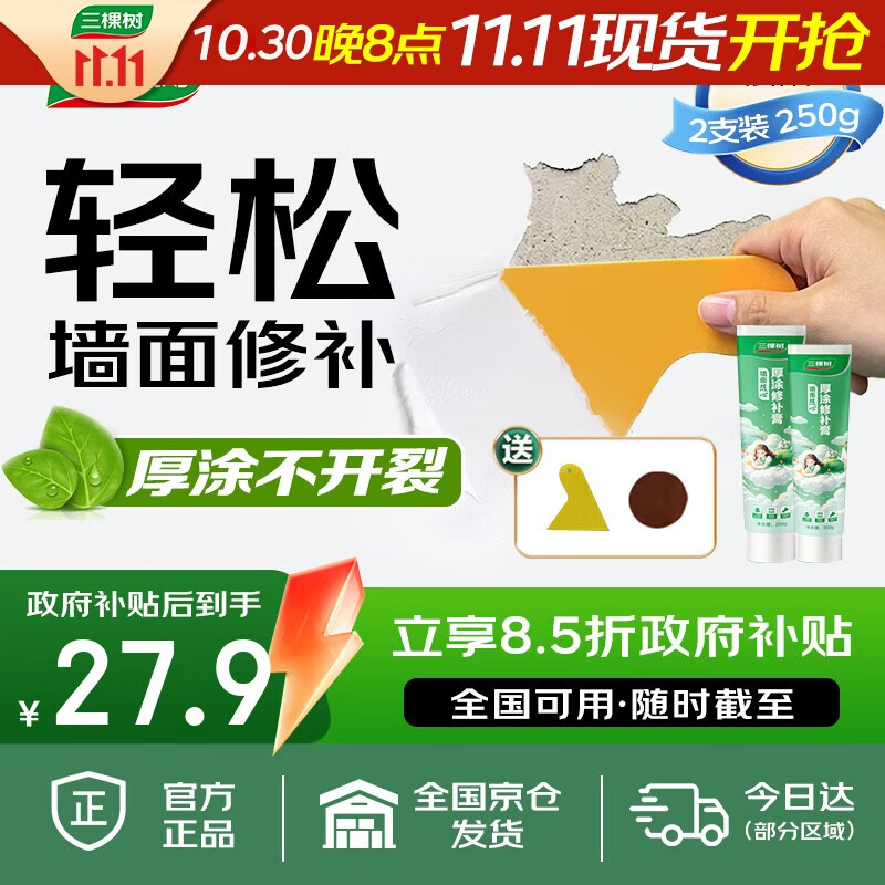 三棵樹漆厚涂補(bǔ)墻膏防霉耐水修補(bǔ)家用墻面修復(fù)白色墻皮脫落裂縫填補(bǔ)膩?zhàn)臃?></div>
                                <div   id=