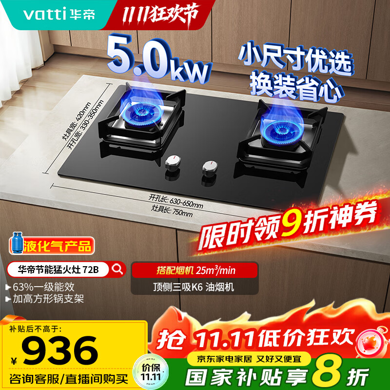 华帝（VATTI）【液化气商品】以旧换新国家补贴20%燃气灶家用5.0kW大火力猛火灶嵌入式煤气灶双灶台灶具i10072
