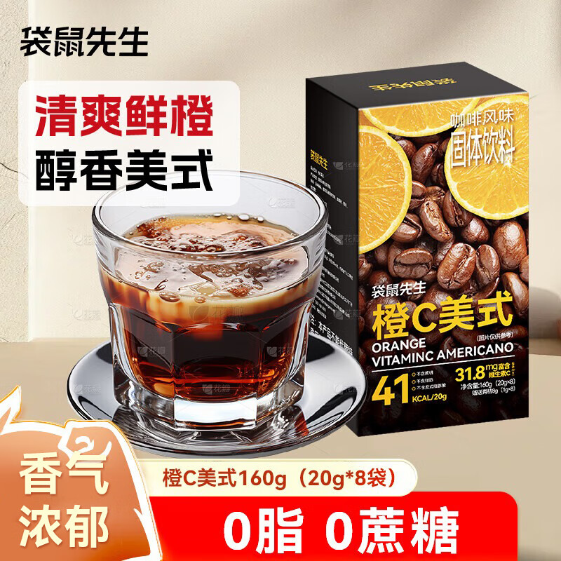袋鼠先生橙C美式黑咖啡0脂肪0蔗糖维生素C饮料速溶咖啡冷热双泡 橙c美式160g（20g*8袋）