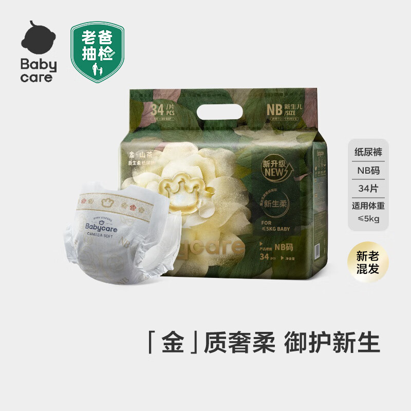 babycare山茶花婴儿纸尿裤mini装NB码34片(&lt;5kg)花苞轻柔宝宝尿不湿透气