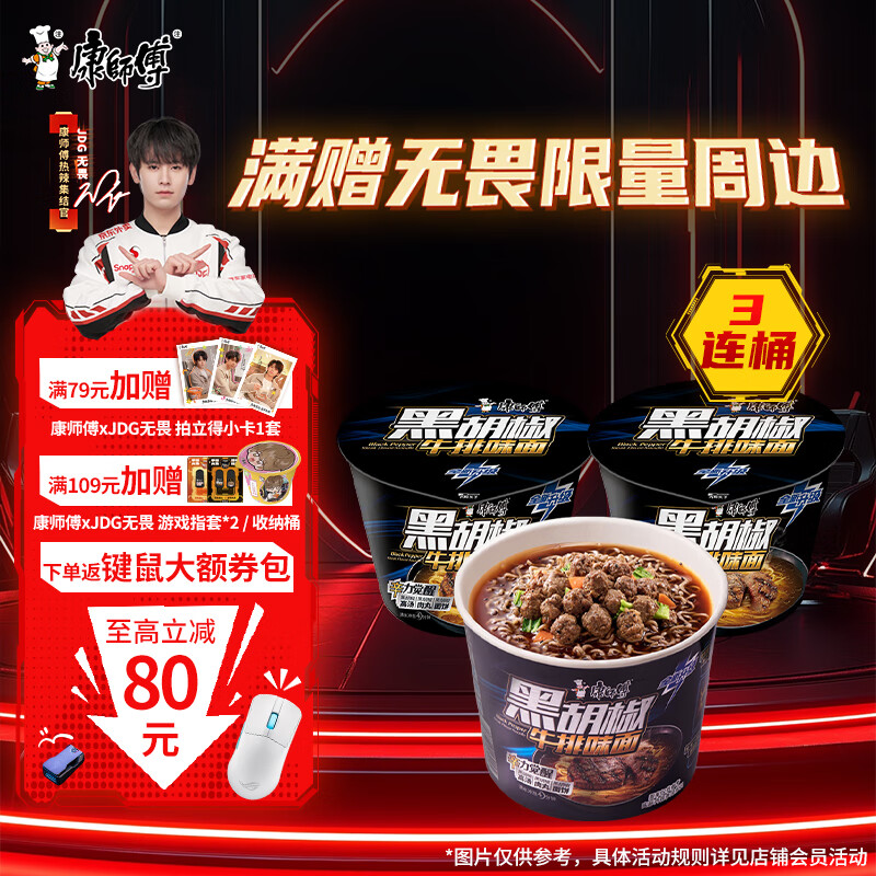 康师傅方便面【JDG无畏推荐】黑白胡椒 黑胡椒牛排味面112g*3桶 泡面