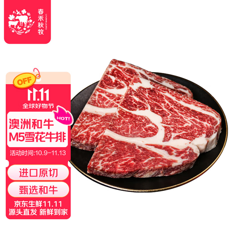 春禾秋牧 澳洲和牛M5原切雪花牛排2斤 进口牛肉生鲜 野餐烧烤 源头直发
