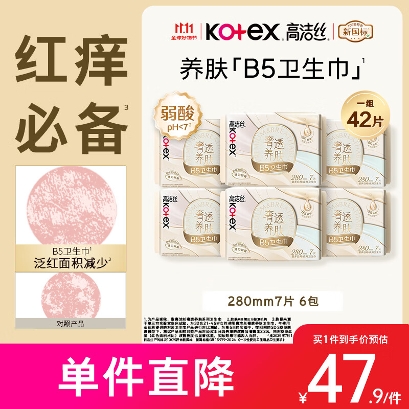 高洁丝【红痒必备】B5奢透养肤卫生巾280mm 7片*6包日用姨妈巾京东自营