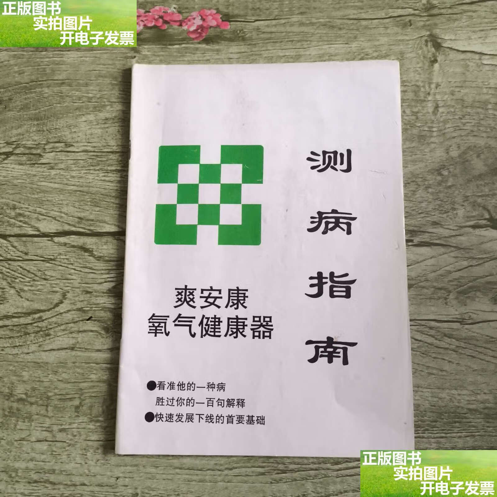 爽安康氧气健康器测病指南 /爽安康事业 爽安康事业