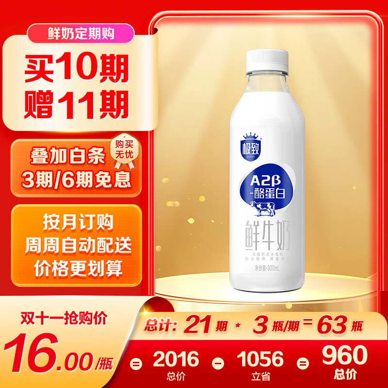 三元 极致A2β-酪蛋白巴氏杀菌鲜牛奶900ml 定期购