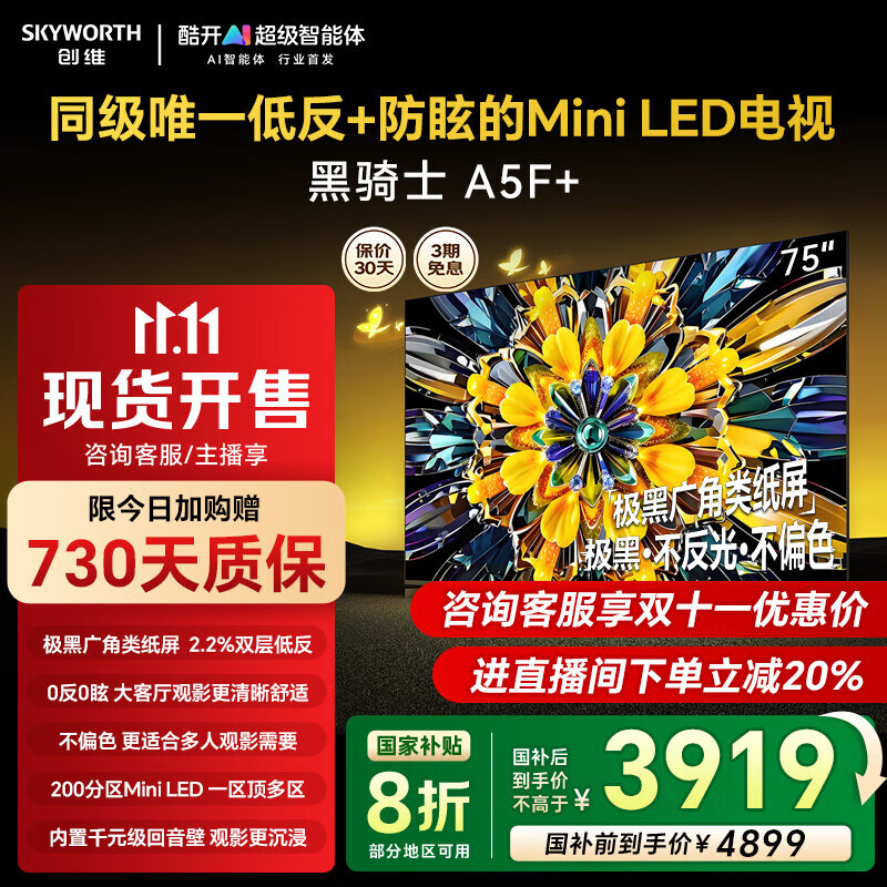 创维电视75A5F+ 75英寸低反防眩Mini LED电视黑骑士电视国家补贴4K智能液晶平板电视机75吋75A5F Mini 75英寸 咨询客服享安装补贴