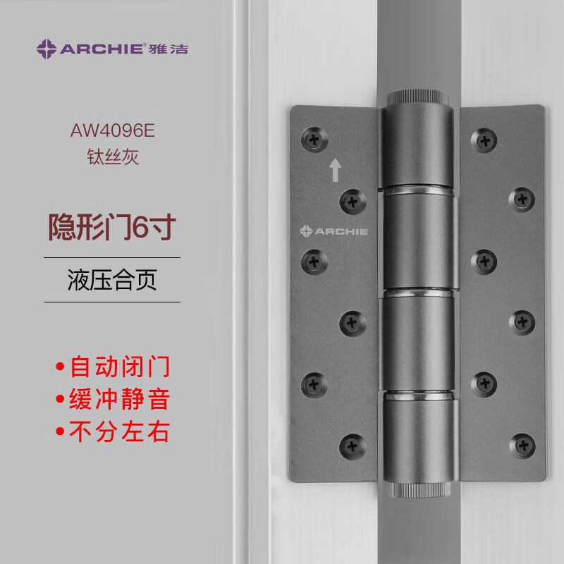 雅潔（ARCHIE）雅潔6寸隱形門合頁液壓靜音阻尼緩沖自動關(guān)門回彈簧定位合頁鉸鏈 壓合頁1只AW4096E-BX鈦絲灰