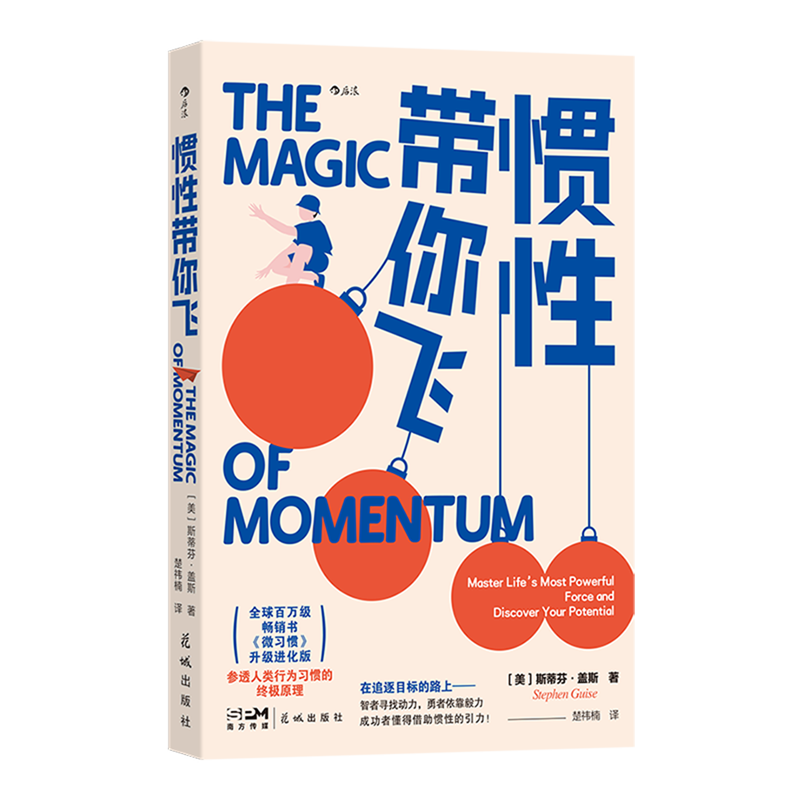 新华正版  惯性带你飞  人格心理学