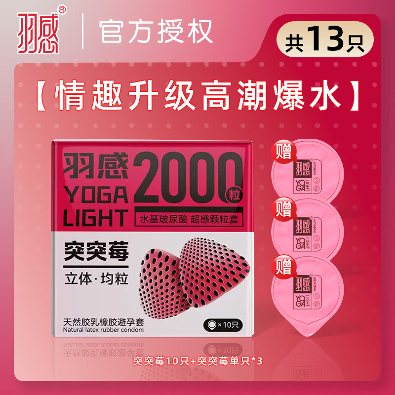 羽感突突莓避孕套2000颗粒水溶玻尿酸女生情趣颗粒安全套官方正品  【情趣升级高潮】13只：突突莓10只+突突莓3只