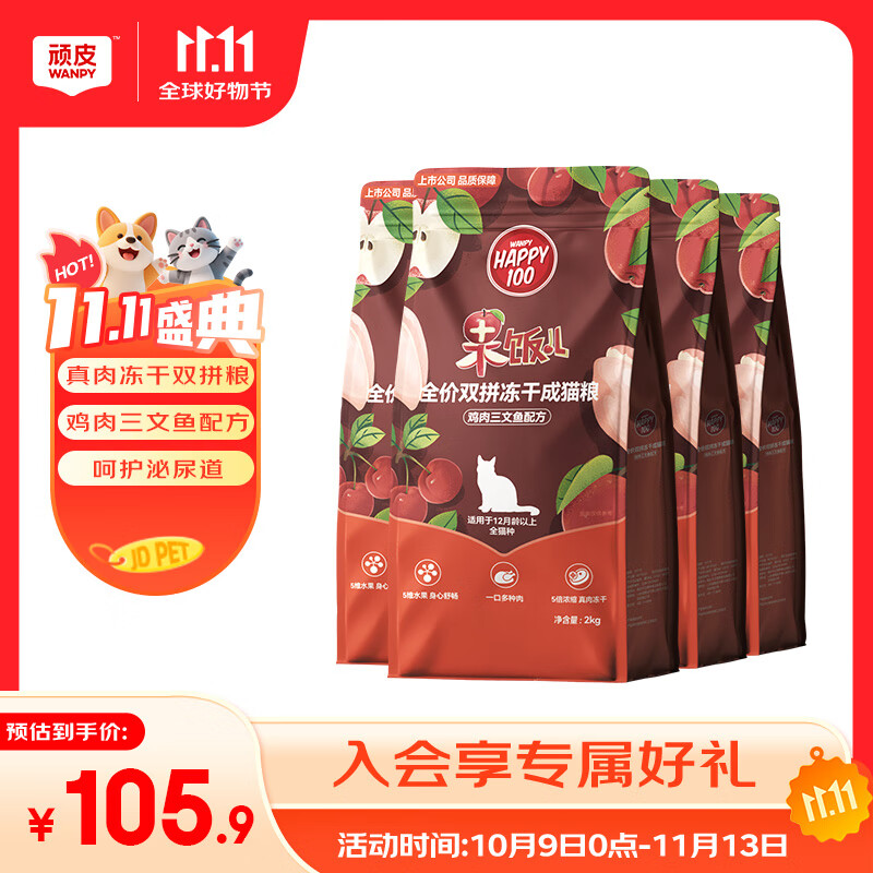 顽皮（Wanpy）果饭儿冻干双拼粮全价猫粮 宠物猫干粮成猫粮猫食品 【热销NO.1】鸡肉三文鱼8kg