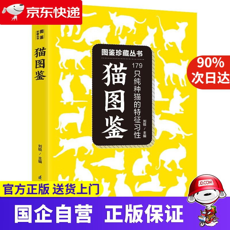 猫图鉴 刘锐 江苏科学技术出版社 9787553753638