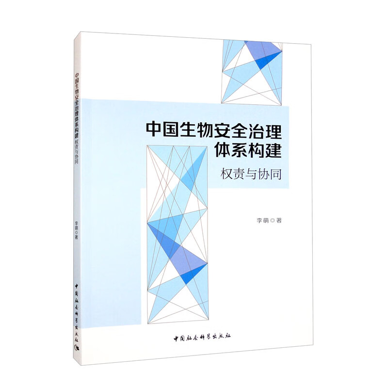 中国生物安全治理体系构建：权责与协同