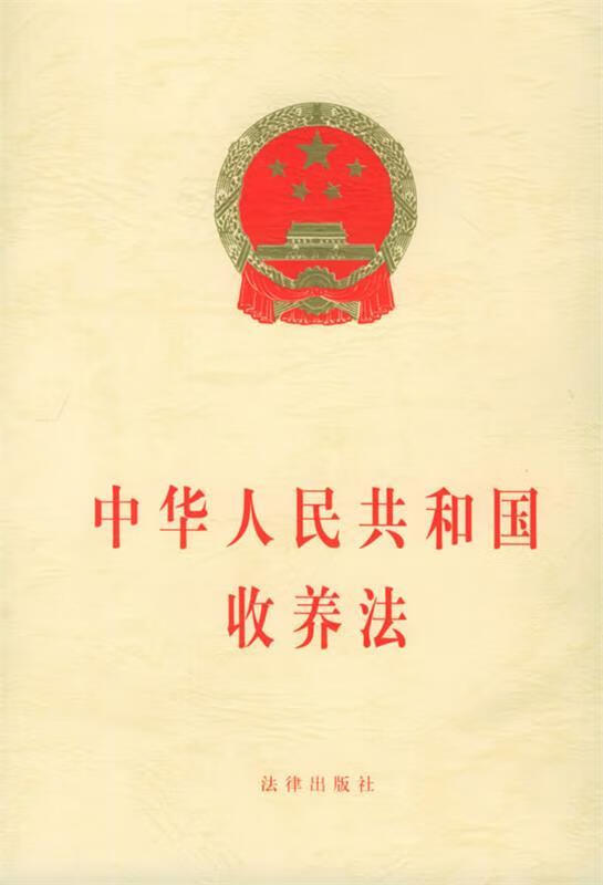 中华人民共和国收养法 本社 编【正版】