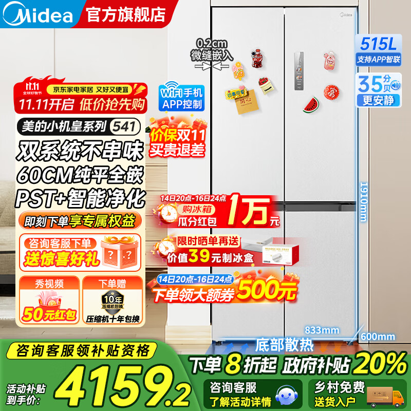 美的（Midea）M60双子星系列541十字四开门风冷无霜双系统不串味底部散热超薄零嵌PST+3分钟急速净味家用电冰箱 