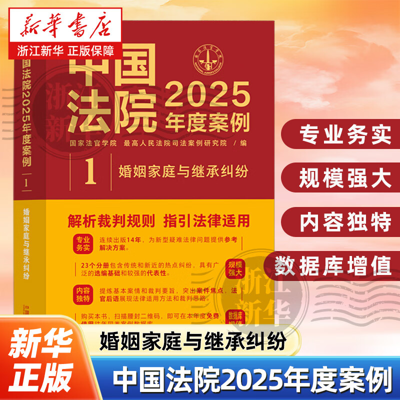 中国法院2025年度案例.婚姻家庭与继承纠纷中国法治出版社法律法规条文条例专业书籍图书书籍