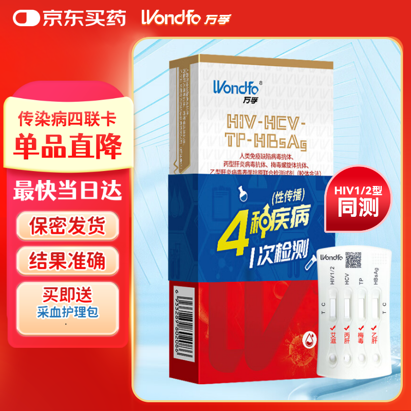 万孚艾滋病梅毒乙肝丙肝 传染病四项检测试纸卡 HIV试纸四联4项四合一