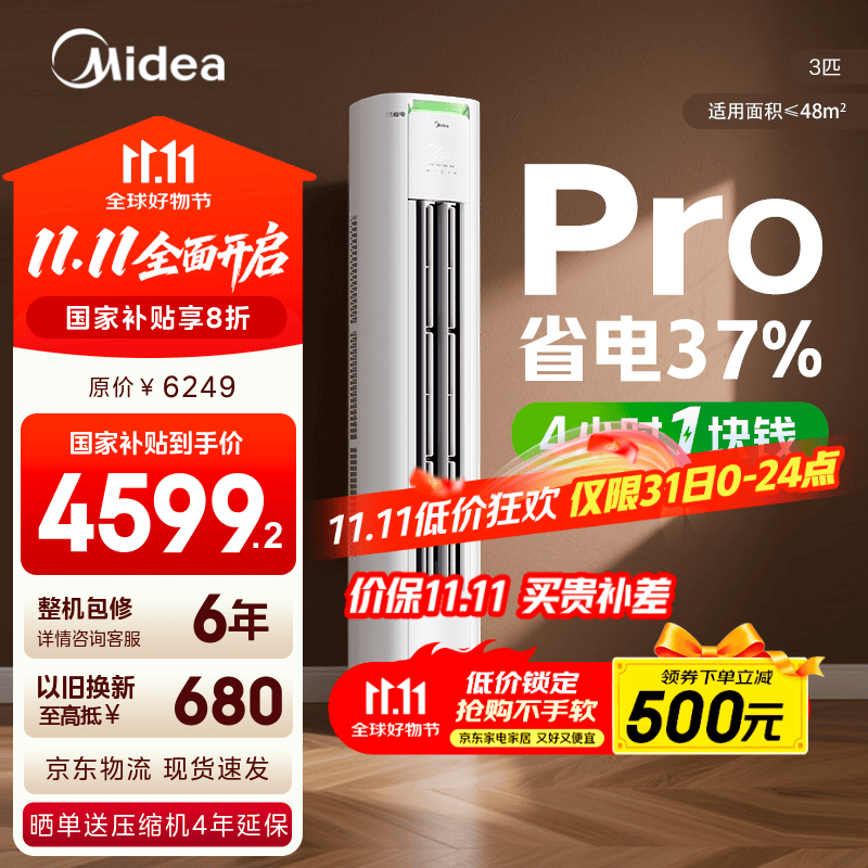 美的空调柜机 酷省电 新一级能效 节能省电变频冷暖低噪家用客厅立式柜机 国家补贴入口 以旧换新  3匹 一级能效 【酷省电升级款】