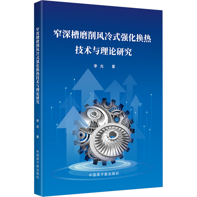 新华正版 窄深槽磨削风冷式强化换热技术与理论研究 金属学与金属工艺
