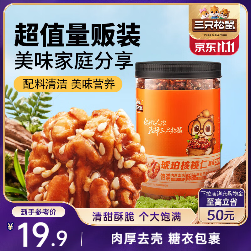 三只松鼠琥珀核桃仁500g/罐芝麻味 每日坚果炒货休闲零食免剥果仁