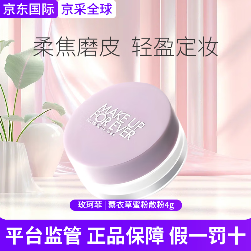 玫珂菲MakeUpForEver玫珂菲轻烟蜜粉升级版散粉持久定妆 中秋节礼物 玫珂菲 | 薰衣草蜜粉散粉4g
