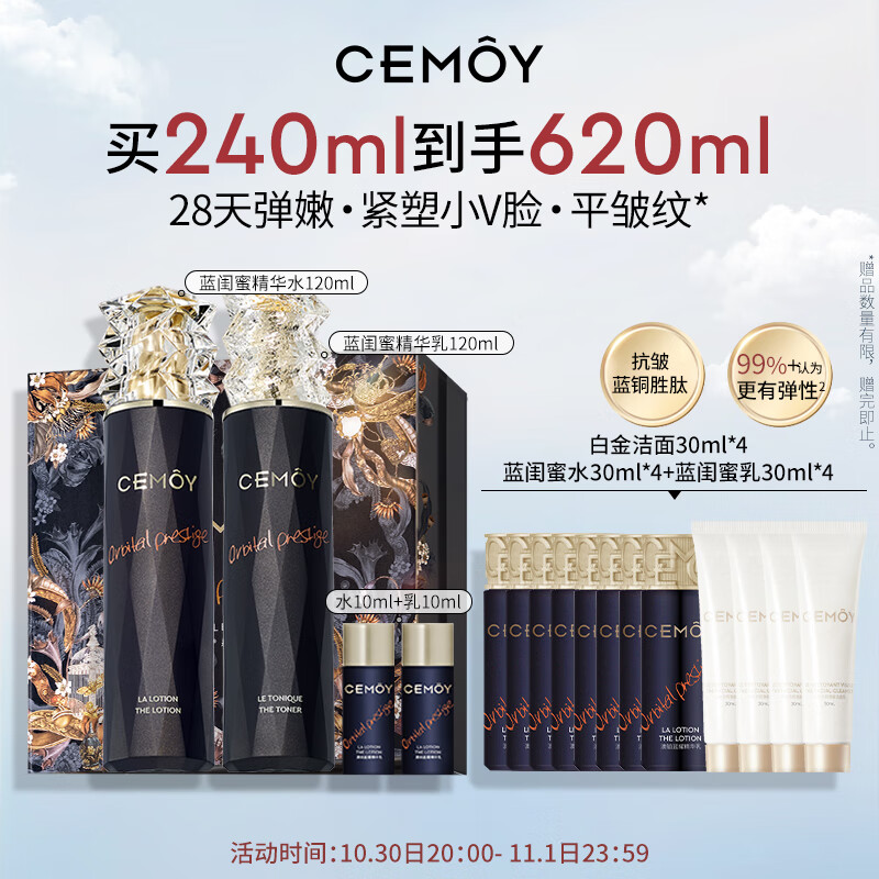 Cemoy澳诗茉蓝 水乳套装