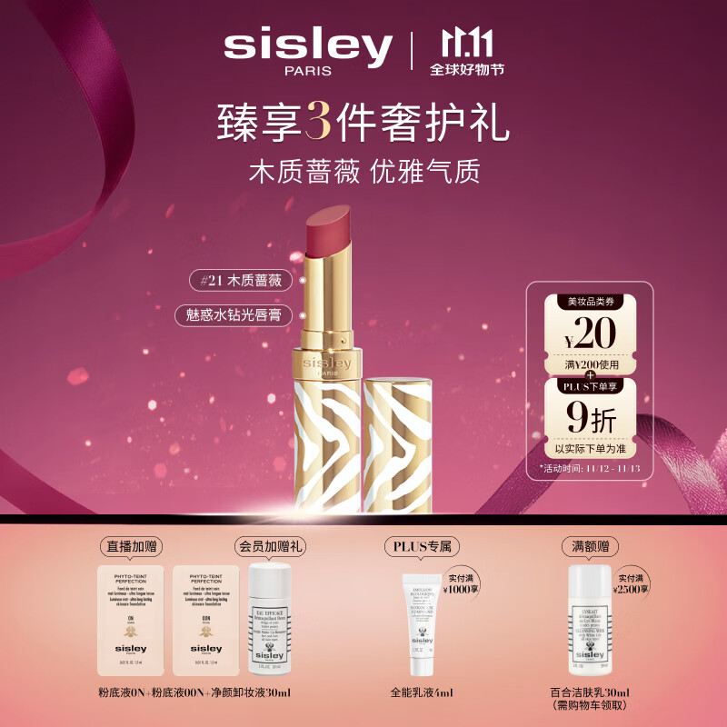 希思黎（Sisley）魅惑水钻光唇膏21号木质蔷薇3g水润化妆品套装生日礼物送女友