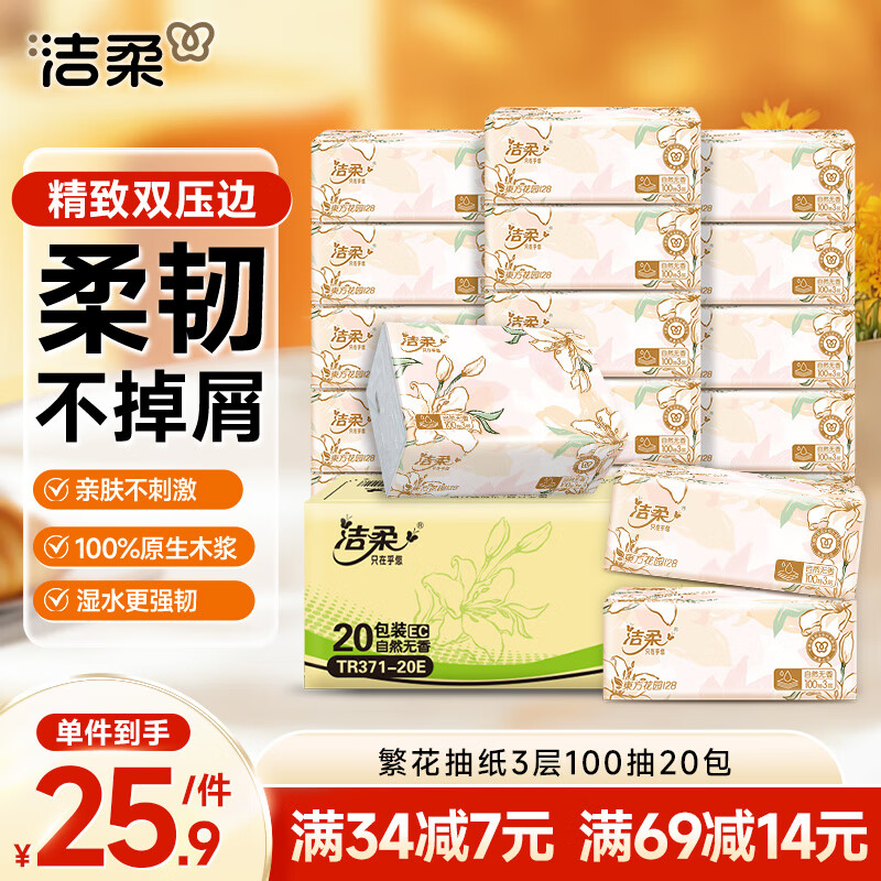 洁柔抽纸 繁花系列柔韧3层100抽*20包 面巾纸 纸巾湿水不易破 整箱