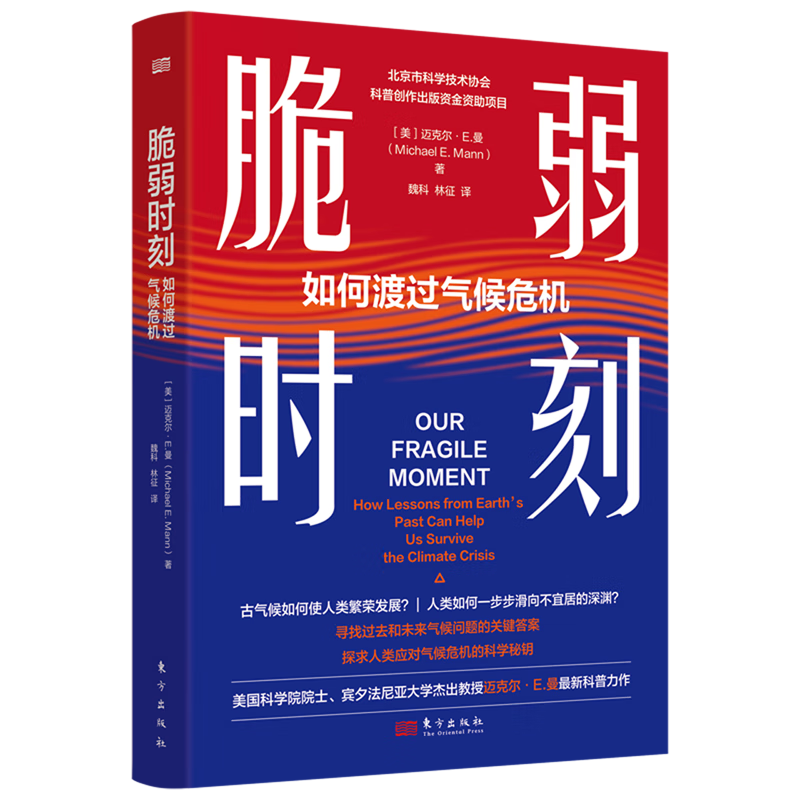 新华正版 脆弱时刻:如何渡过气候危机 大气科学