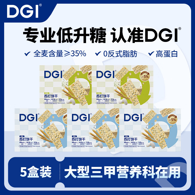 DGI低GI无糖精全麦苏打饼干奇亚籽咸味饱腹早代餐小吃梳打孕妇零食品 原味3盒+葱香味2盒 200g*1盒