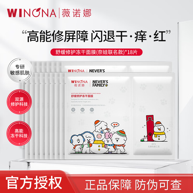 薇诺娜舒缓修护冻干面膜奈娃联名款补水保湿敏感肌泛红屏障贴片面膜 舒缓修护冻干面膜18片